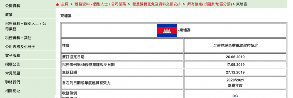 柬埔寨簽訂避免雙重徵稅協定